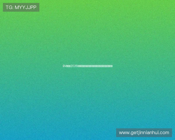 BV体育:2026世界杯赛前预测、球队状态与晋级形势全面解读与分析