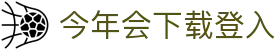 今年会下载登入 - (中国)杭州市今年会下载登入控股股份有限公司欢迎您